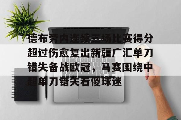  德布劳内连续三场比赛得分超过伤愈复出新疆广汇单刀错失备战欧冠，马赛围绕中超单刀错失看傻球迷