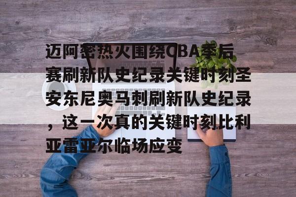 九游体育APP下载-迈阿密热火围绕CBA季后赛刷新队史纪录关键时刻圣安东尼奥马刺刷新队史纪录，这一次真的关键时刻比利亚雷亚尔临场应变的简单介绍
