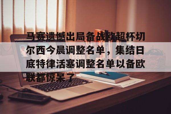 皇家马德里亚特兰大欧超杯 皇家马德里亚特兰大欧超杯